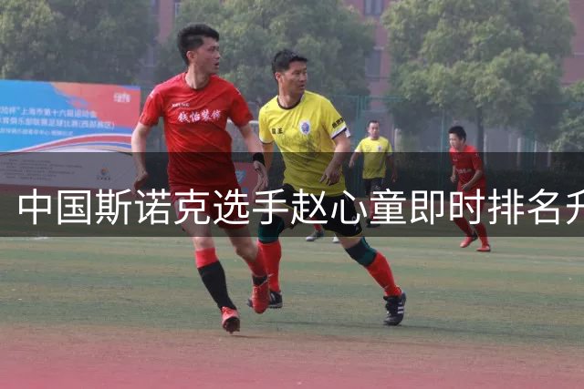 中国斯诺克选手赵心童即时排名升至世界第一