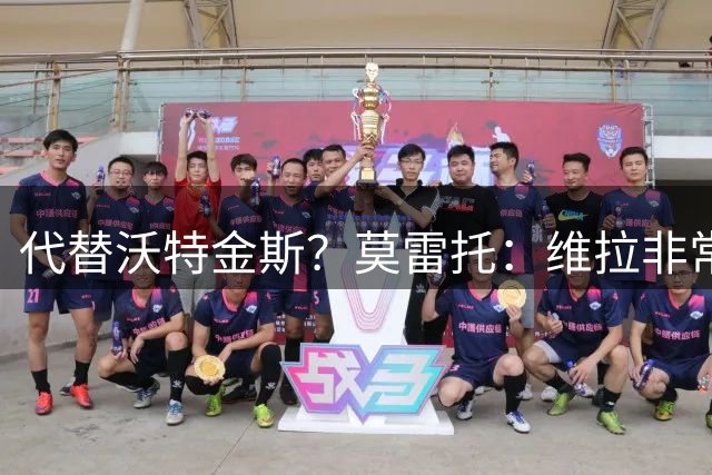 代替沃特金斯？莫雷托：维拉非常接近签下切尔西前锋杰克逊