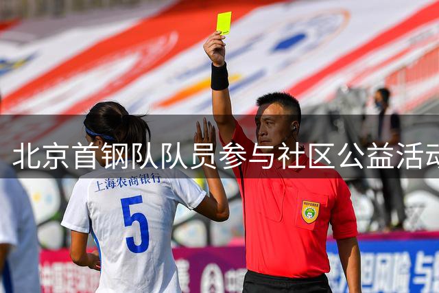 北京首钢队队员参与社区公益活动 助力青年交流