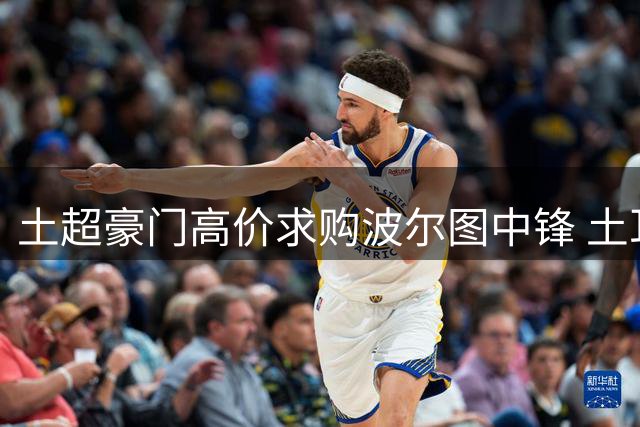 土超豪门高价求购波尔图中锋 土耳其国脚同意加盟