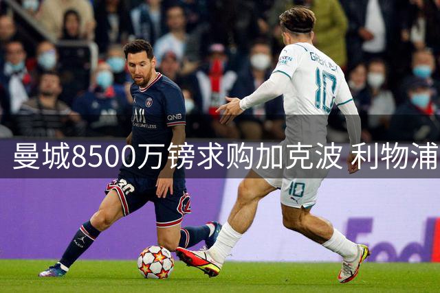 曼城8500万镑求购加克波 利物浦边锋引援成关键