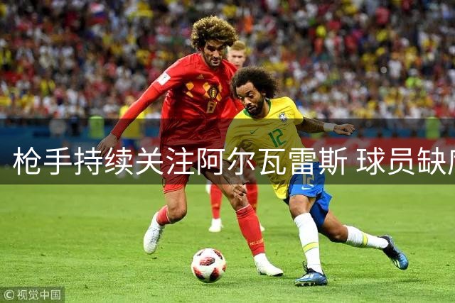 枪手持续关注阿尔瓦雷斯 球员缺席训练引猜测