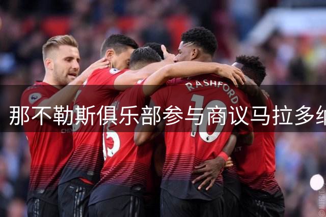那不勒斯俱乐部参与商议马拉多纳球场管理事务